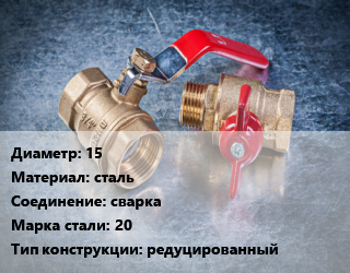 Кран металлический 15 сталь сварка Сталь: 20 редуцированный, ALSO, газ, Ру40, КШП, шт цена от 306.06 Тг / шт, где купить, условия доставки в Костанае и Костанайской области